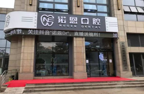 徐州诺恩口腔门诊外景