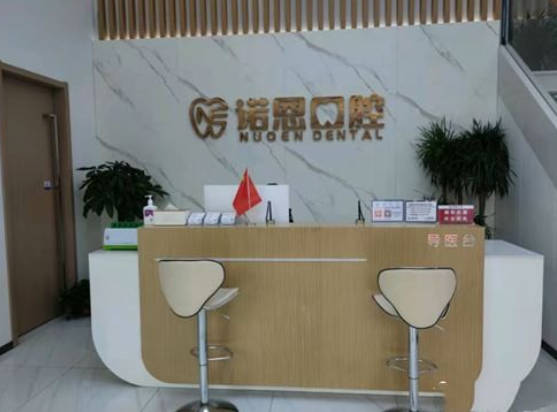 徐州诺恩口腔门诊前台