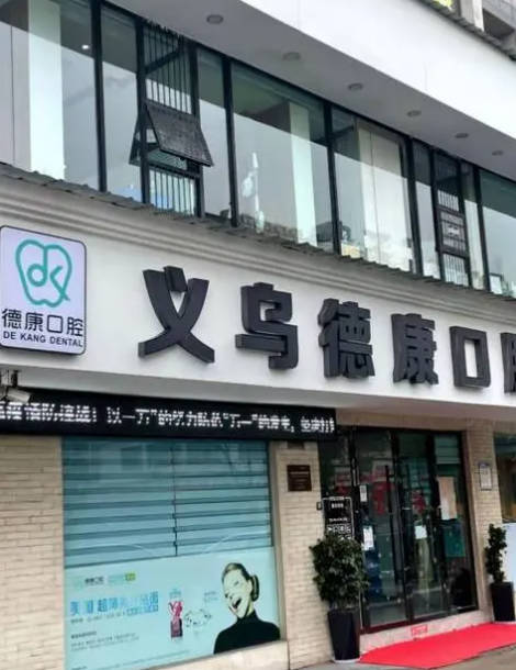 义乌德康口腔门诊部外景