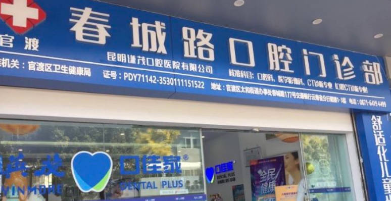 云南英茂口佳家口腔门诊(春城路)外景