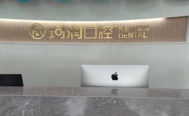 张家港珂润口腔前台