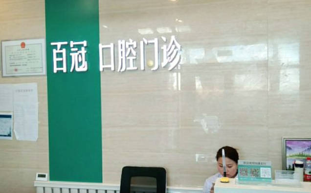 长春百冠口腔(益民口腔)前台