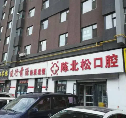 长春陈北松口腔诊所(丰和西郡店)