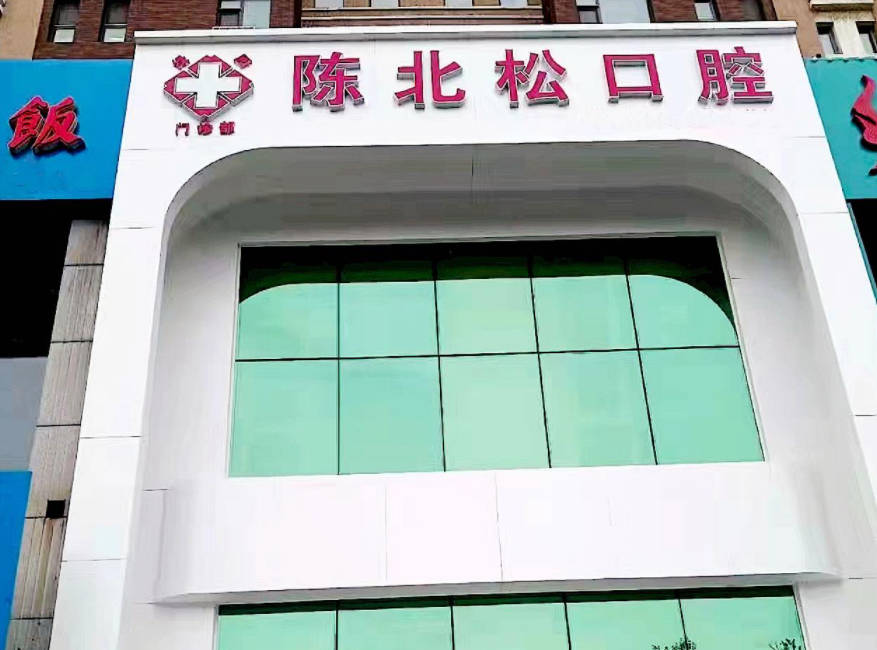 长春陈北松口腔诊所(丰和西郡店)外景