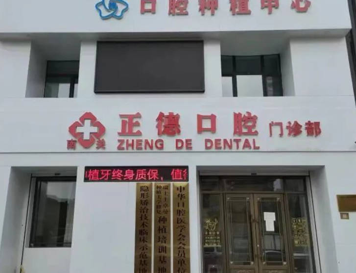 长春正德口腔外景