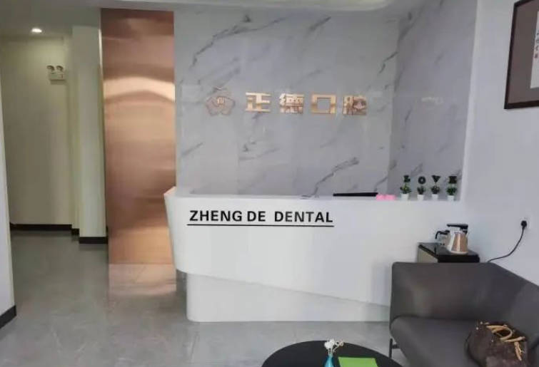 长春正德口腔前台