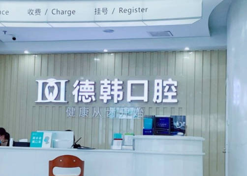 长沙德韩口腔(芙蓉院区)前台