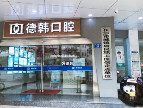 长沙德韩口腔(芙蓉院区)环境