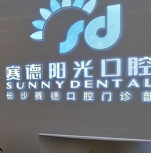 长沙赛德阳光口腔门诊部前台