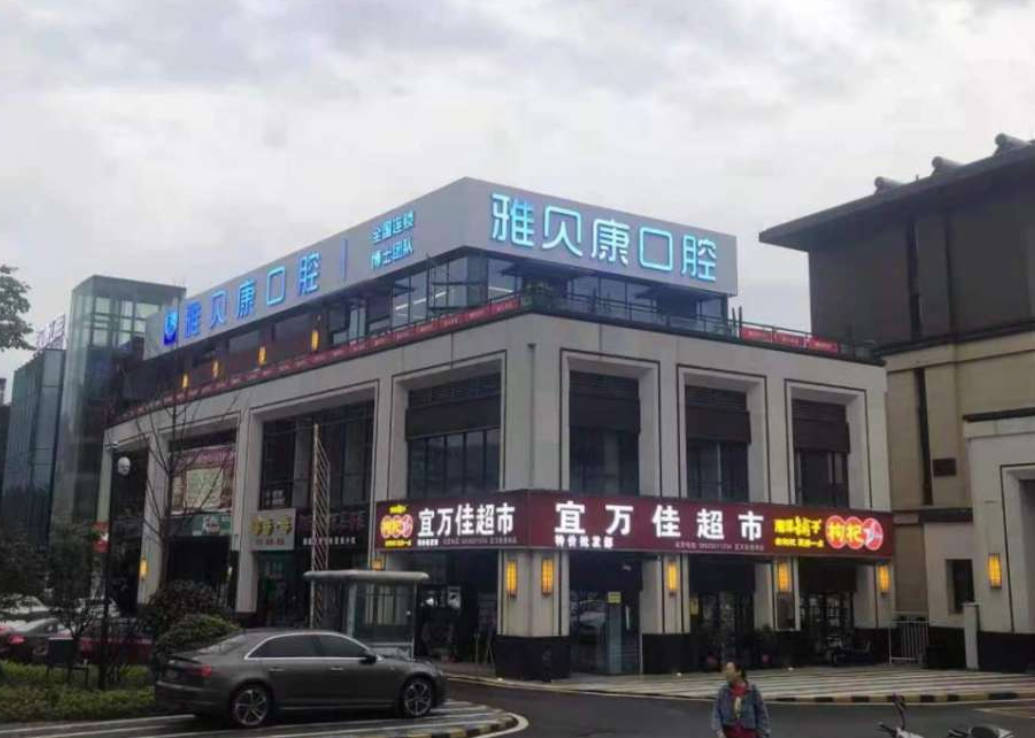 长沙雅贝康口腔连锁(望城店)外景