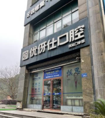 长沙优伢仕口腔(汽车西站店)外景