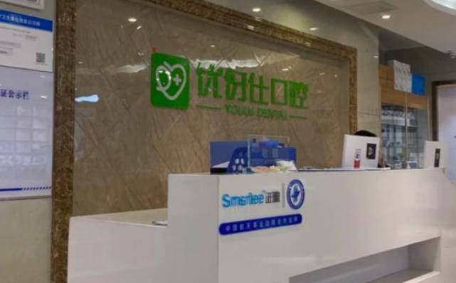 长沙优伢仕口腔(曙光路店)前台