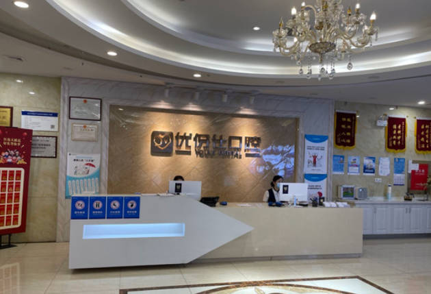长沙优伢仕口腔(星沙店)前台