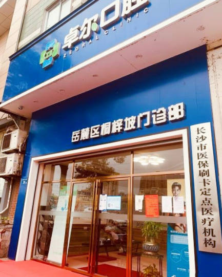 长沙岳麓区卓尔口腔门诊部外景
