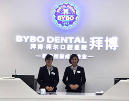 镇江拜博口腔门诊部前台