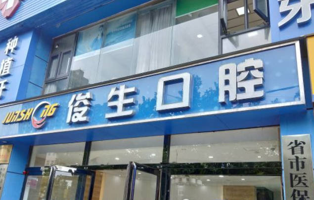 郑州俊生口腔(中原万达店)外景
