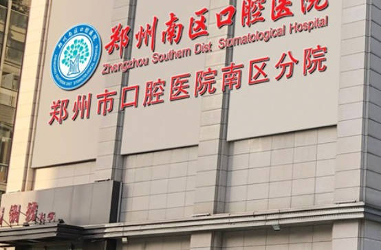 郑州南区口腔医院外景