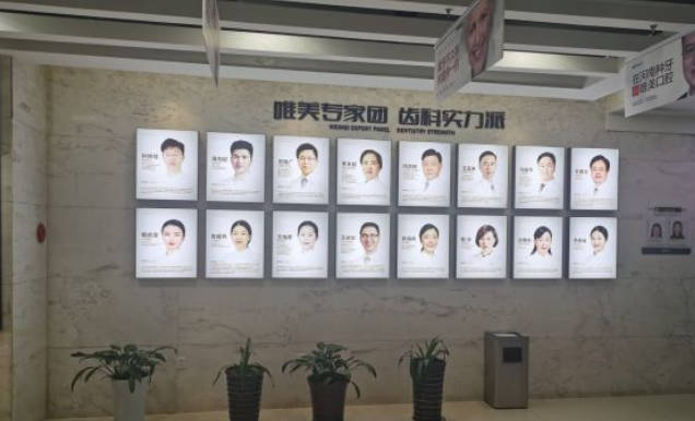 郑州唯美口腔(经三路总院)医生墙