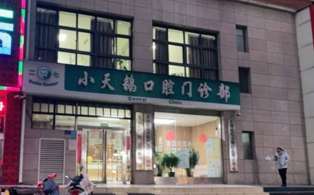 郑州小天鹅口腔医院外景