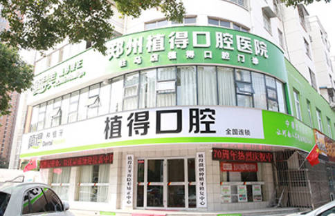 郑州植得口腔医院外景