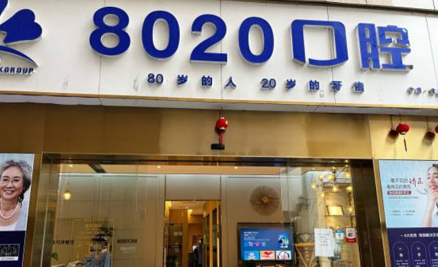 重庆8020口腔(黄泥塝店)外景