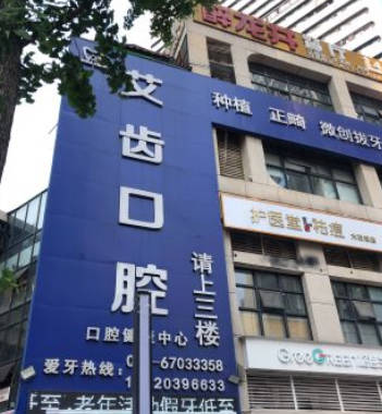 重庆艾齿口腔(大石坝院区)外景