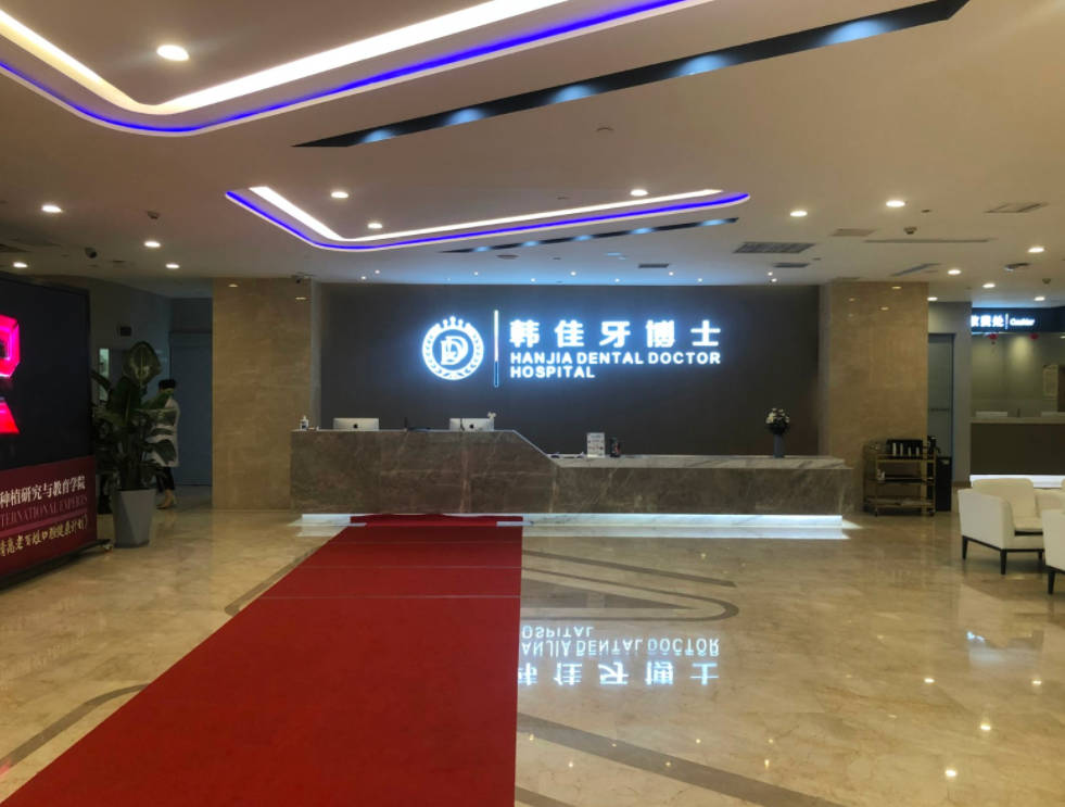 重庆韩佳牙博士口腔医院前台