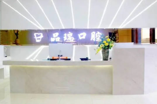 重庆市品瑞口腔门诊部(沙坪坝区)前台