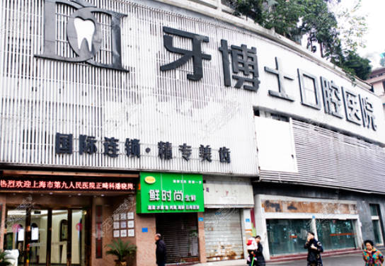 重庆牙博士口腔医院(铜梁机构)外景
