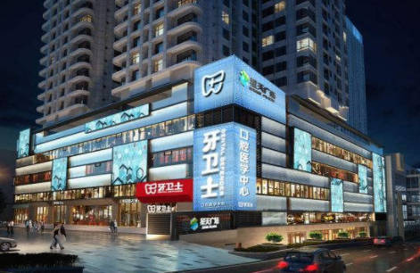 重庆牙卫士口腔专科医院外景