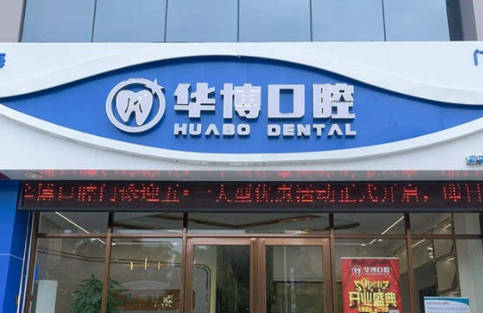 珠海华博口腔门诊部外景