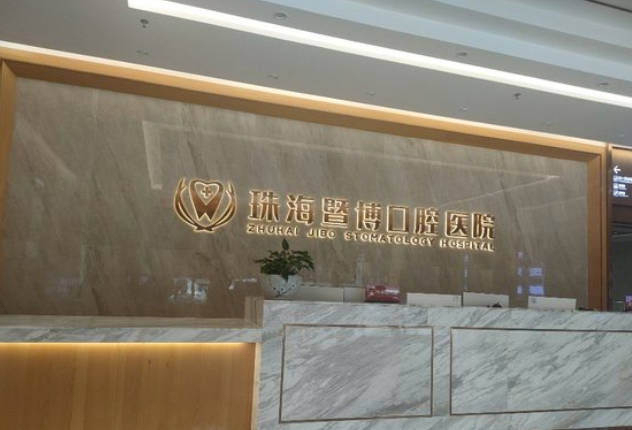 珠海暨博口腔医院前台