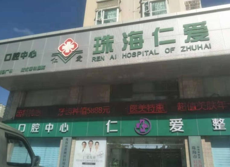 珠海仁爱口腔门诊部外景