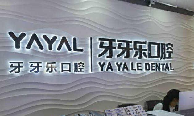 珠海牙牙乐口腔前台