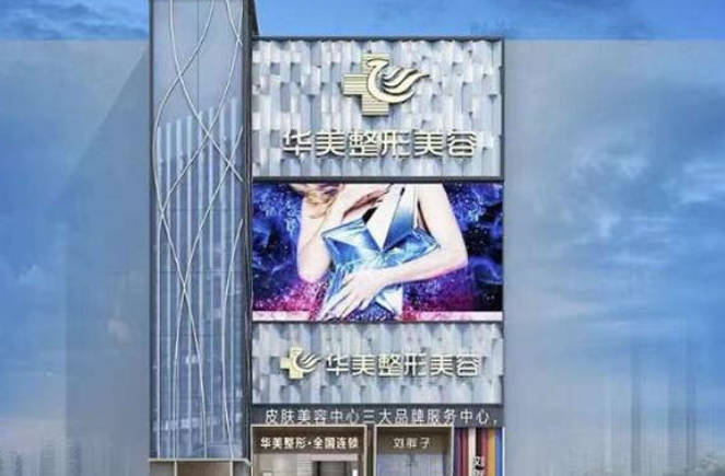 株洲芦淞区华美口腔诊所外景