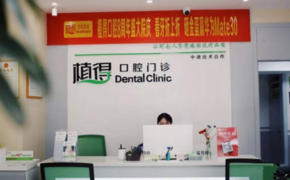 驻马店植得口腔前台