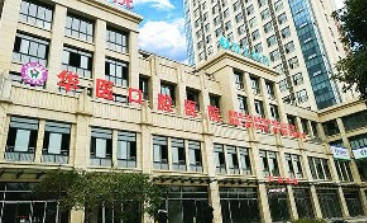 自贡华医口腔医院外景