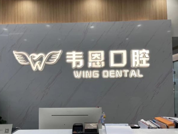 西安韦恩口腔门诊部