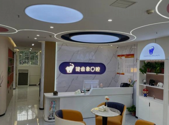 西安健齿象中登口腔门诊部