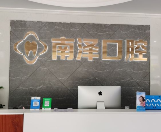 东莞虎门南泽口腔门诊部