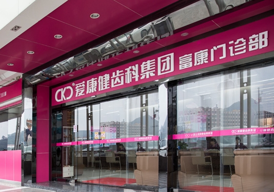 深圳爱康健富康口腔门诊部