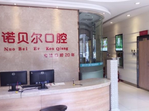 长春诺贝尔口腔门诊部