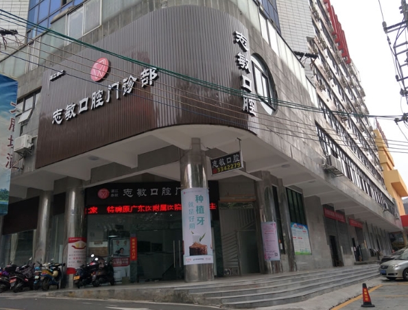湛江志敏口腔诊所