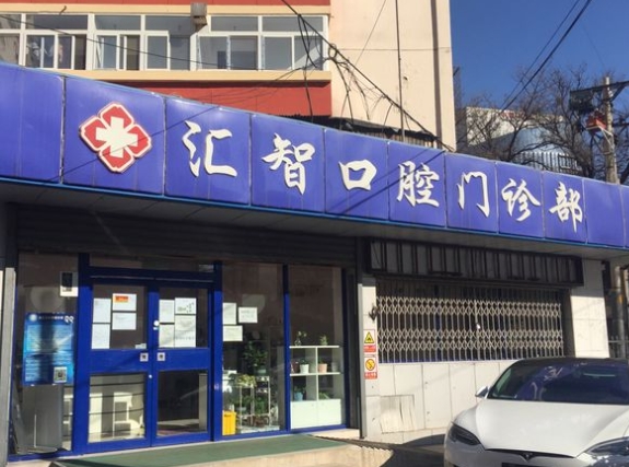 北京汇智口腔门诊部