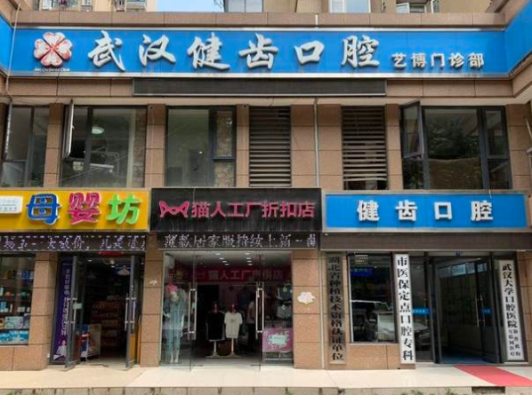 武汉健齿口腔门诊部