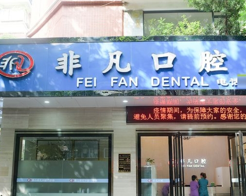 佛山非凡口腔门诊部