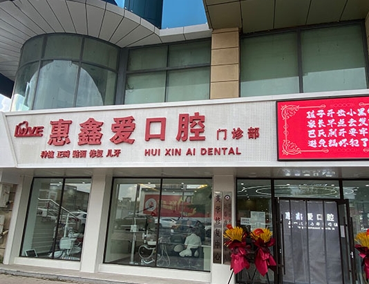 长春惠鑫爱口腔门诊部