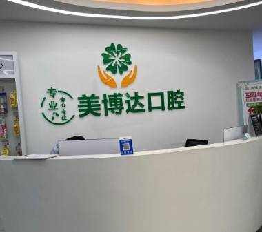 广州美博达口腔门诊部