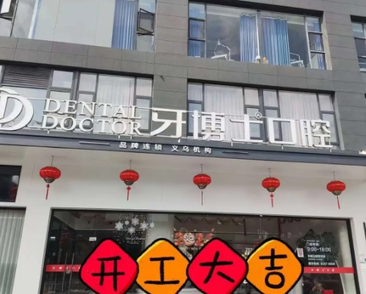 义乌牙博士口腔门诊部