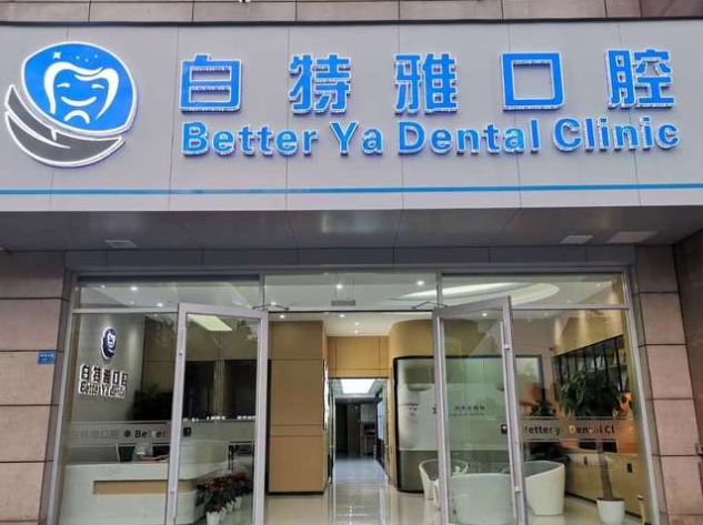 南京白特雅口腔门诊部